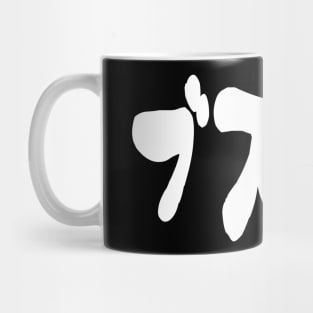 UGLY CUTE ブスカワ [Busukawa] ~ Japanese Katakana Language Mug